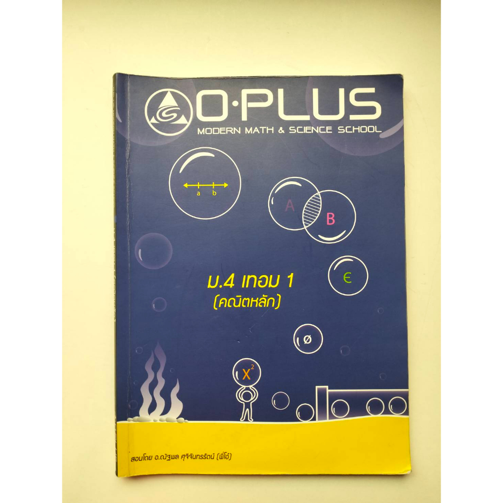 หนังสือติว ม. 4 เทอม 1 (คณิตหลัก) O Plus