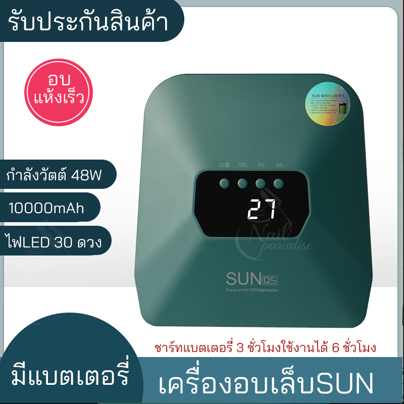NEW เครื่องอบเล็บเจล SUN รุ่น Q5 สีเขียวเข้ม กำลังไฟ 48W (MAX) แบบเก็บแบตเตอรี่ได้ ใช้งานได้นาน 50,000 ชั่วโมง