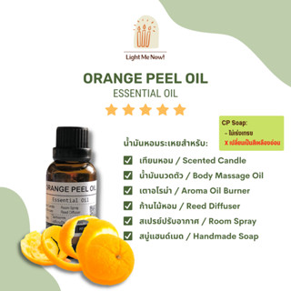 Light Me Now! น้ำมันหอมระเหย 100% Orange Peel Essential Oil สำหรับน้ำมันนวดตัว เตาอโรม่า ก้านไม้หอมและเครื่องหอม