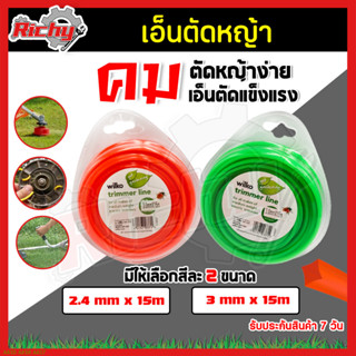 สายเอ็น เอ็นตัดหญ้า สายเอ็นตัดหญ้า ขนาด 2.4/3 มิล ยาว 15 เมตร แบบเหลี่ยม เหนียว ไม่กรอบ ใช้ได้กับเครื่องตัดหญ้าทุกยี่ห้อ