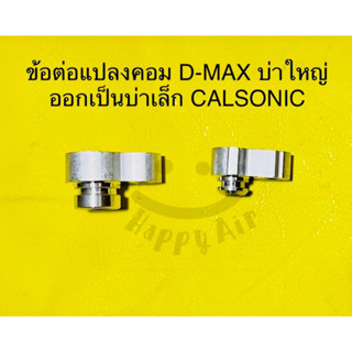 ข้อต่อ แปลง  ISUZU -MAX บ่าใหญ่ออกเป็นหัวสายคอม CALSONIC บ่าเล็ก