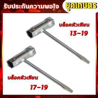 บล็อกหัวเทียน(ตัวหนา) เบอร์ 13-19/17-19 บล็อกถอดหัวเทียน บล็อกขันหัวเทียน ประแจ หัวเทียน  เครื่องเลื่อย เครื่องตัดหญ้า