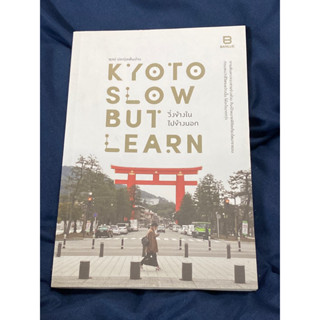 Kyoto Slow But Learn วิ่งข้างใน ไปข้างนอก : ผู้เขียน ตุลย์ ปลานิลเต็มบ้าน