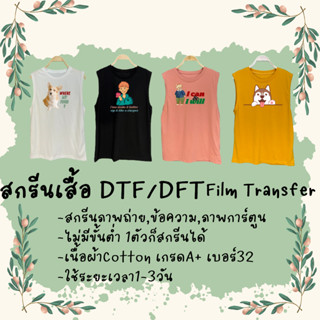 สกรีนเสื้อ DTF ไม่มีขั้นต่ำ เนื้อผ้าCotton100% เบอร์32 ใส่ได้ทั้งหญิงและชาย