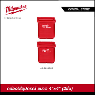 Milwaukee 48-22-8062 กล่องใส่อุปกรณ์ขนาด 4"x 4" (2 ชิ้น)