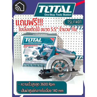 เลื่อยวงเดือนแบตเตอรี่ไร้สาย 20V (รุ่นงานหนัก) TSLI1401 (ไม่มีแบตเตอรี่ และที่ชาร์จไฟแถมรวมอยู่ด้วย)