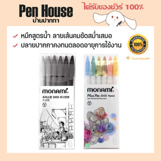 ปากกาสีน้ำ 6 สี 0.4 มม รุ่น Plus Pen 3000 Monami Pastel &amp; Gray โมนามิ พลัสเพน เหมาะกับการเขียน จด วาดภาพ และระบาย