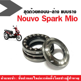 ถ้วยคอชุด ถ้วยบนล่าง Yamaha Mio Nouvo Spark ลูกปืนคอบน-ล่าง ชุดถ้วยคอ มิโอ นูวโว สปาร์ค ชุดลูกปืนคอแบบราง ลูกปืนถ้วยคอ