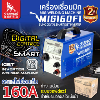 🔥พร้อมส่ง🔥เครื่องเชื่อมมิก 160 แอมป์ SUMO รุ่น MIG160F1 พร้อมอุปกรณ์ ครบชุด (เครื่องแท้ประกันศูนย์ 2 ปี)
