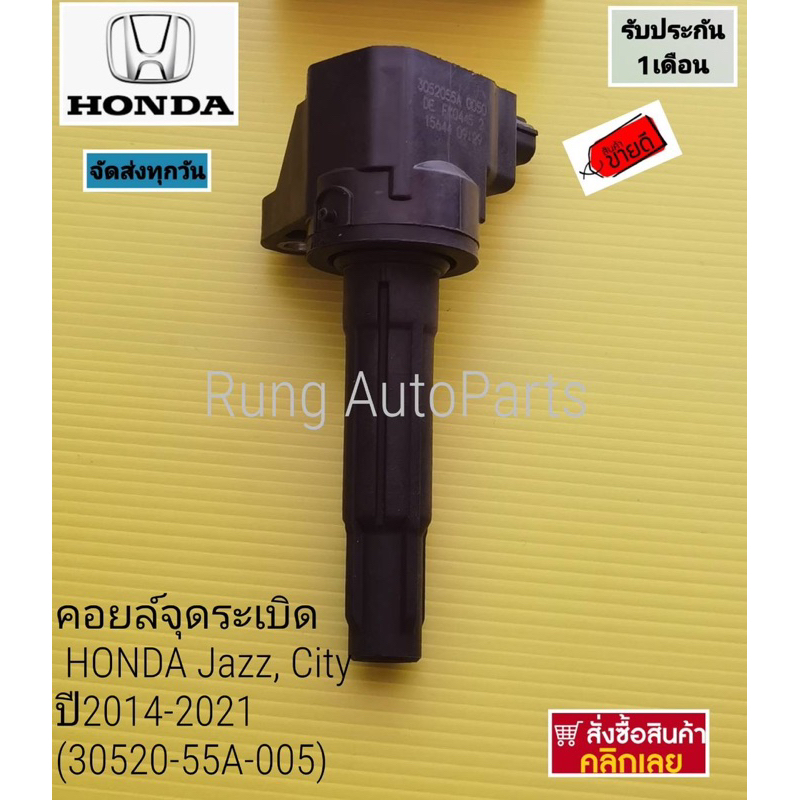 คอยล์จุดระเบิด HONDA Jazz, City ปี 2014-2021 แท้ห้าง (30520-55A-005)