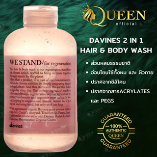 Davines We Stand HAIR &amp; BODY WASH 250ml แชมพูออแกนนิค สูตรอ่อนโยน ดีต่อเส้นผม และ ผิวกาย