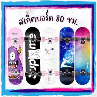 SALE! สเก็ตบอร์ด 80cm ล้อPU มีไฟ สเกตบอร์ด สเก็ตบอด สเก้ตบอร์ด เด็ก ผู้ใหญ่ Skateboard