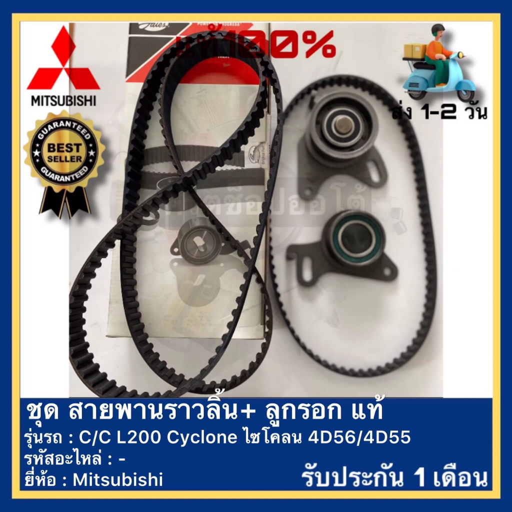 ชุดสายพานราวลิ้น+ลูกรอก แท้ ยี่ห้อ MITSUBISHIรุ่น L200 CYCLONE 8V เครื่อง2.5 4D55-4D56 ของใหม่!  GAT