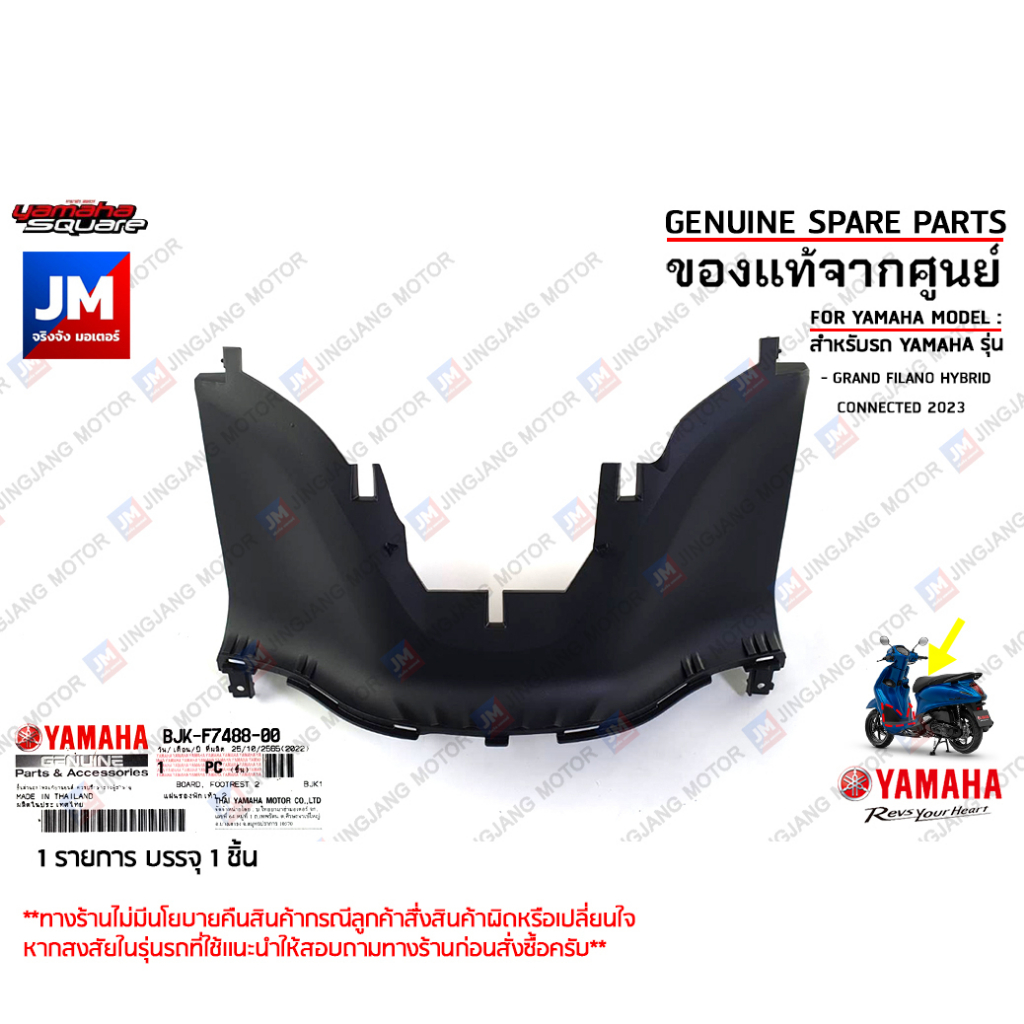 BJKF74880000 แผ่นรองพักเท้าตัวหน้า BOARD, FOOTREST เเท้ศูนย์ YAMAHA GRAND FILANO HYBRID CONNECTED 2023-2025