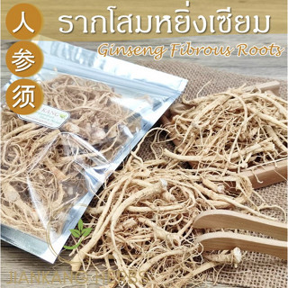 รากโสม 25 50 100 กรัม รากโสมแห้ง Ginseng Fibrous Roots รากฝอยของโสมหยิ่งเซียม ยินเซียม โสมคน Ren Shen Xu 人参须