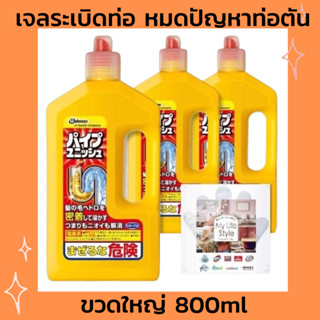 เจลระเบิดท่อ ขวดใหญ่ 800ml. SC JOHNSON จากประเทศญี่ปุ่น ของแท้ ไม่ใช่จีน