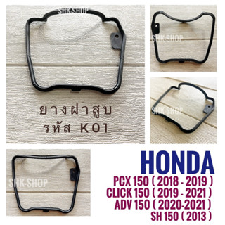 ยางฝาสูบ (K01) HONDA PCX150 (2018-2019) - ฮอนด้า พีซีเอ็กซ์150 , SH150 (2013), CLICK150i (2019-2021), ADV150 (2020-2021)