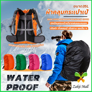 Zakii Mall ผ้าคลุมกระเป๋าเป้ กันน้ำ กันฝน กระเป๋าเป้สะพายหลัง waterproof cover for backpack