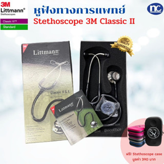 3M Littmann Classic II S.E  หูฟังทางการแพทย์ Stethoscope