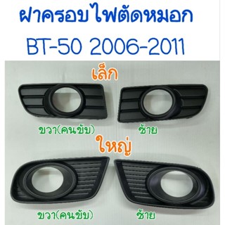 ฝาครอบไฟตัดหมอก MAZDA BT-5O BT50 2006 2007 2008 2009 2010 2011