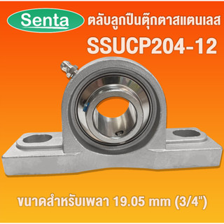 ตลับลูกปืนตุ๊กตาสแตนเลส SSUCP204-12 สำหรับเพลา3/4 นิ้ว หรือ 6 หุน หรือ 19.05 มิลลิเมตร SSUCP 204-12 SUC204-12+SP204