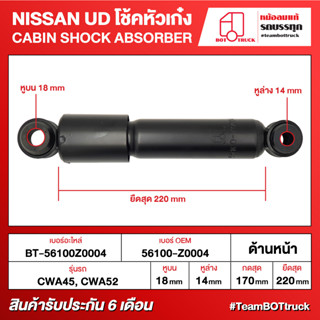 BOT TRUCK CABIN SHOCK ABSORBER NISSAN UD โช้คหัวเก๋ง BT-56100Z0004 ด้านหน้า CWA45, CWA52