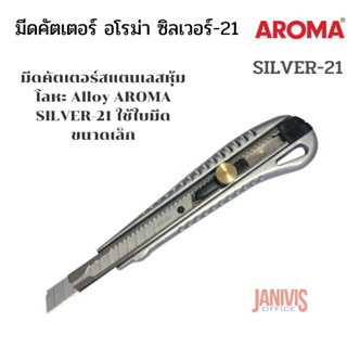 มีดคัตเตอร์ อโรม่า ซิลเวอร์-21  AROMA SILVER-21