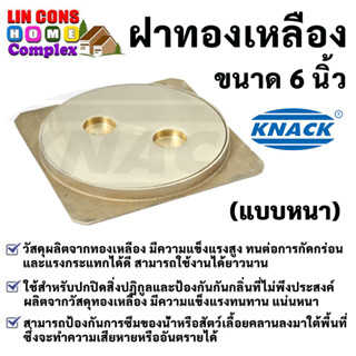 KNACK ฝาส้วม ฝาทองเหลือง 6 นิ้ว (แบบหนา)