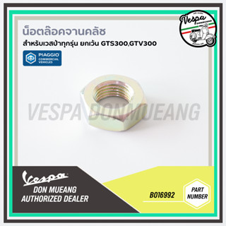 B016992-น็อตแกนคลัช น็อตล็อกจานคลัช VESPA เบอร์ 19 อะไหล่แท้ศูนย์ สำหรับ เวสป้าทุกรุ่น ยกเว้น รุ่น GTS300, GTV300