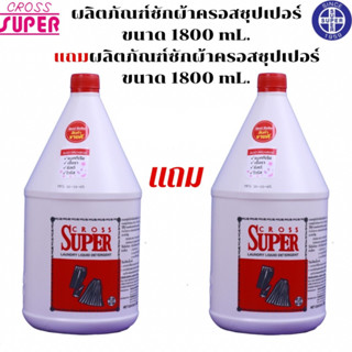 ครอสซุปเปอร์ ซักผ้า ขนาด 1800 ml (1 แถม 1)