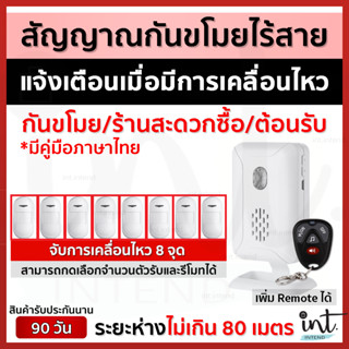 สัญญาณกันขโมยไร้สาย แบบจับการเคลื่อนไหว สัญญาณเตือนเข้า-ออก (มีเสียงร้านสะดวกซื้อ) **แบบ 8 เซนเซอร์จับการเคลื่อนไหว**