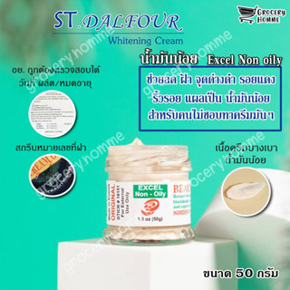 ครีมคูเวต ST.Dalfour มี อย.ถูกต้อง นำเข้าจากคูเวต รุ่นเอ๊กเซล EXCEL Non Oilyมันน้อย ของแท้100%