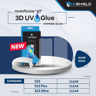 Samsung Galaxy S23/23 Plus/S23 Ultra Hi-Shield 3D UV Glue TEMPERED GLASS CLEAR ฟิล์มกระจกกาวยูวี กันรอยขีดข่วน (ของแท้)