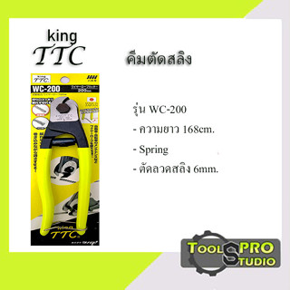 KING TTC คีมตัดสลิง 8 นิ้ว รุ่น WC-200