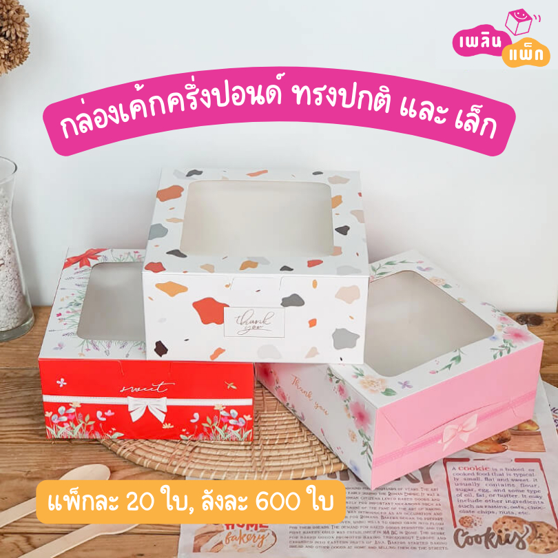 กล่องเค้กครึ่งปอนด์ ไซซ์เล็ก และ ไซซ์ใหญ่ ทรงปกติ กล่องเบเกอรี่ กล่องของขวัญ แพ็กละ 20 ใบ – โปรปัง