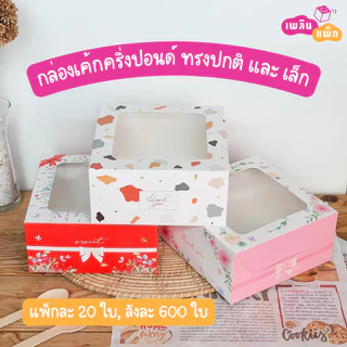 กล่องเค้กครึ่งปอนด์ ไซซ์เล็ก และ ไซซ์ใหญ่ ทรงปกติ กล่องเบเกอรี่ กล่องของขวัญ แพ็กละ 20 ใบ