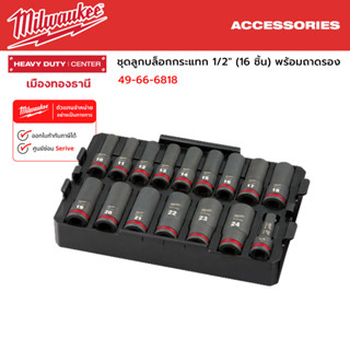 Milwaukee - ชุดลูกบล็อกกระแทก 1/2" (16 ชิ้น) พร้อมถาดรอง รุ่น 49-66-6818