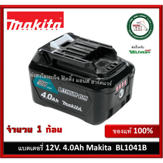 แบตเตอรี่ 12V. x 4.0 Ah. MAKITA รุ่น BL1041B