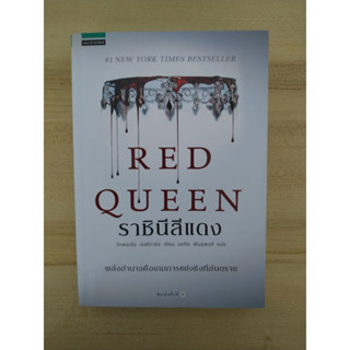 ราชินีสีแดง (RED QUEEN)