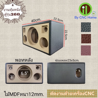 งานหุ้มหนังตู้รุ่น 360 (6.5"+3"x2+2"x2)พอทหลังรุ่นใหม่