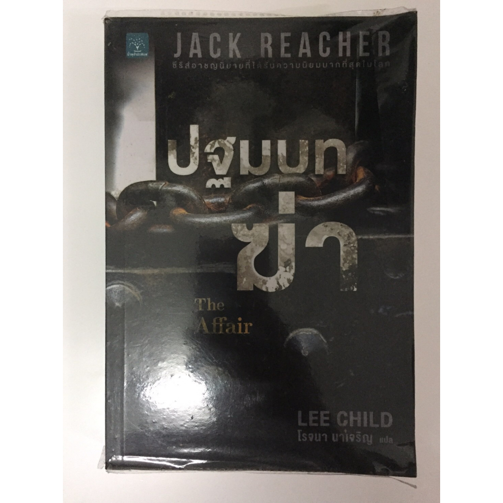 แจ๊ค รีชเชอร์(jack reacher),ปฐมบทฆ่า THE AFFAIR,นิยายแปลแนวฆาตกรรม,สืบสวนสอบสวน ผู้เขียน:Lee Child หนังสือมือสอง