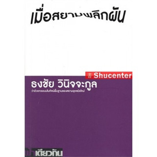 s เมื่อสยามพลิกผัน ธงชัย วินิจจะกูล