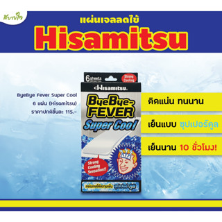 ByeBye Fever Super Cool 6 Sheets แผ่นเจลลดไข้ซุปเปอร์คูล Hisamitsu