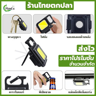 （ส่งจากไทย）MANEX  ไฟ LED ขนาดเล็ก พกพาได้ สำหรับตั้งแคมป์กลางแจ้งโคมไฟอเนกประสงค์สำหรับเปิดขวดพวงกุญแจโคมไฟ COB ไฟฉาย