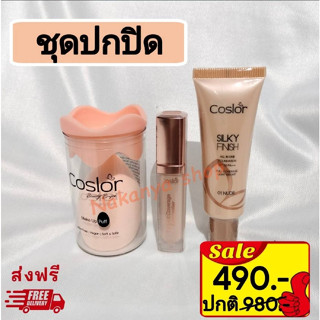 ส่งฟรี มีส่วนลด รองพื้น คอสเลอร์, คอนซีลเลอร์ Coslor (รองพื้น1ชิ้น+คอนซีลเลอร์1ชิ้น+ฟองน้ำ1ชิ้น)ปกปิด คุมมันกันน้ำกันแดด