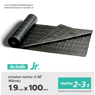 Matai พลาสติกคลุมดิน Size 1.9x100m รุ่น Junior อายุการใช้งานทนทาน 3~5ปี ป้องกันรังสี UV หมดปัญหาหญ้าขึ้นกวน