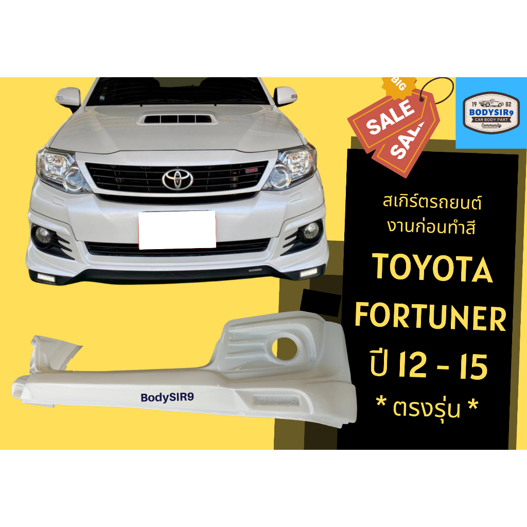 สเกิร์ตงานดิบ 💥 ฟอร์จูนเนอร์ Toyota Fortuner 2012-15 ตรงรุ่น