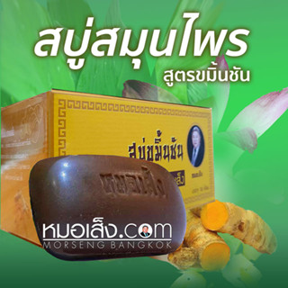 หมอเส็ง-สบู่สมุนไพรขมิ้นชัน [10 ก้อน] ลดกลิ่นตัว ผดผื่น คัน