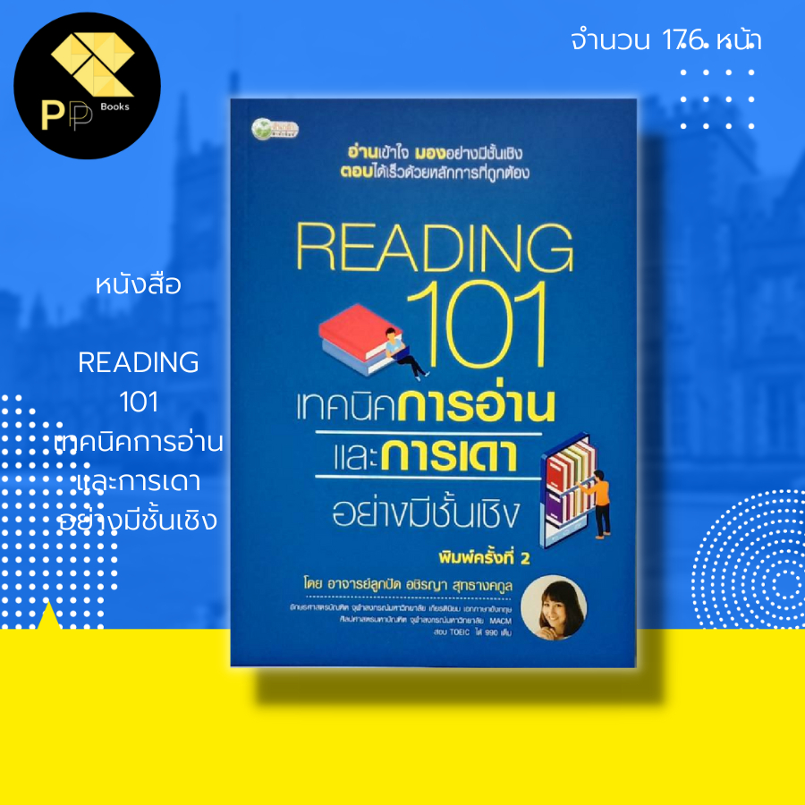 (ร้านหนังสือ PP books) READING 101 เทคนิคการอ่าน และการเดา อย่างมีชั้นเชิง : จิตวิทยา การเรียน การทำ