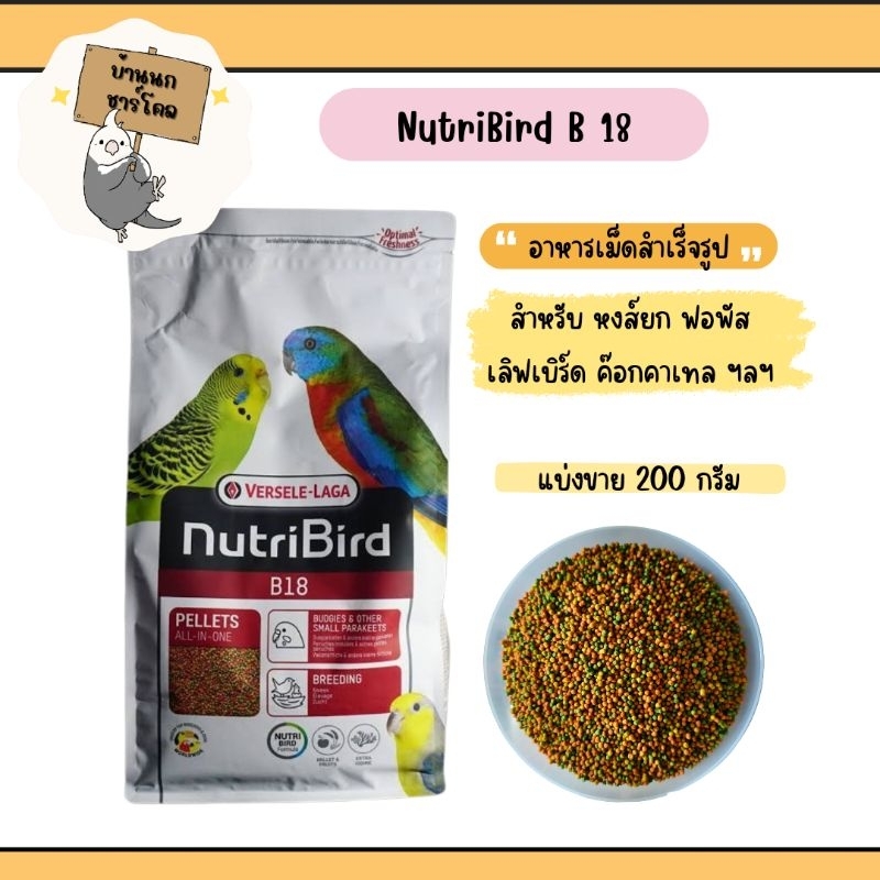 NutriBird B 18 อาหารนกอัดเม็ดสำเร็จรูป สำหรับนกแก้วขนาดเล็ก - กลาง ขนาดทดลอง (แบ่งขาย 100 กรัม และ 200 กรัม)